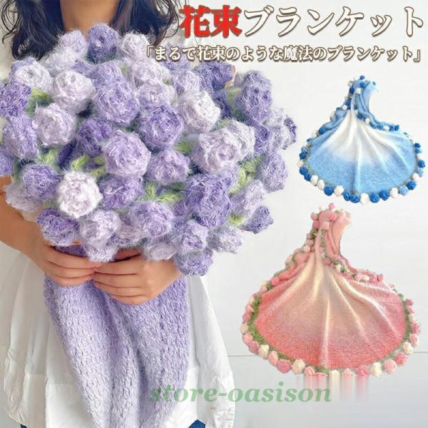 ふわとろ毛布 花束 ブランケット グラデーション ブーケブランケット ローズブランケット ベッドスロ...