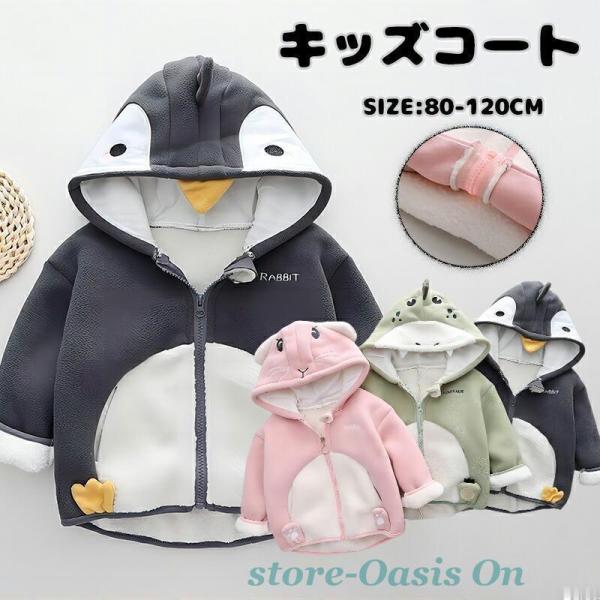 キッズ 動物柄 パーカー こども服 アウター コート ベビー 男の子 女の子 子供服 フード付き ジ...