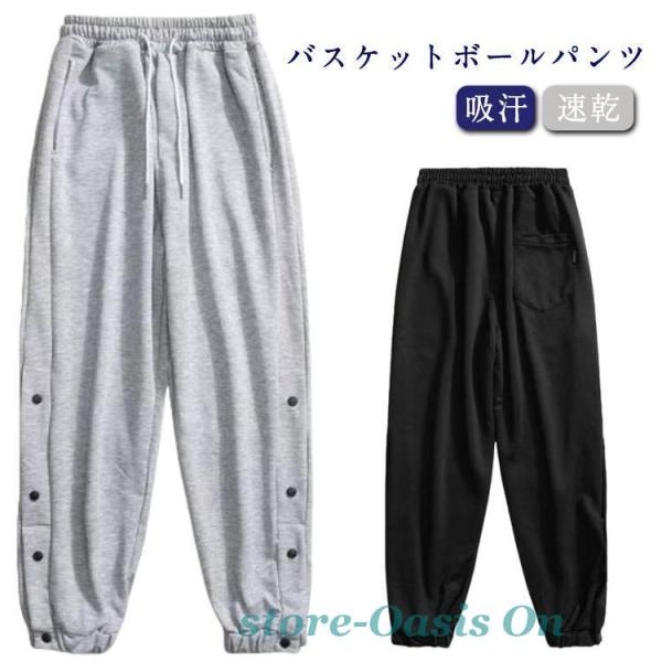 バスケットボールパンツ ジャージパンツ 裾ボタン スナップボタン 長ズボン 吸汗 速乾 ドライ バス...