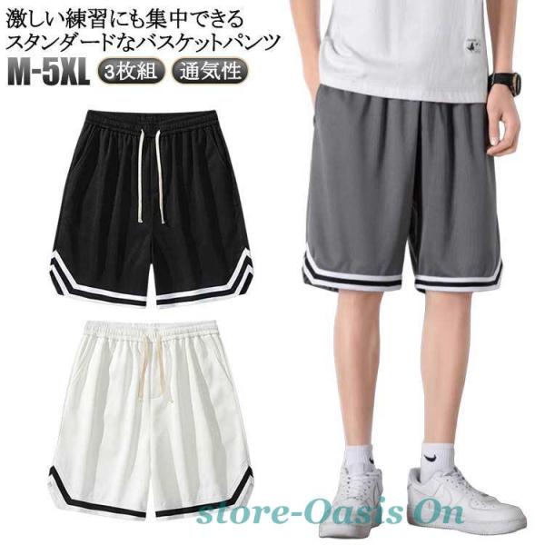 ハーフパンツ 3枚組 バスケパンツ ジャージ 下 チームウェア  バスパン メンズ 膝上 ダンス 短...