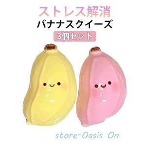 かわいい ストレス解消 握る玩具 おもちゃ スクイーズ バナナスクイーズ スクイーズ 誕生日 3個セット ふわふわ 握る玩具 ソフト 袋付き 防塵 ス