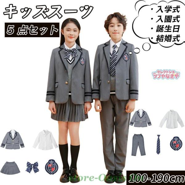 【5点セット】 入学式 卒業式 制服 女の子 男の子 セット スーツ イギリス風 小学生 中学生 高...