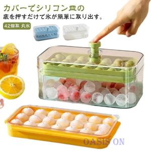 大容量 製氷皿 丸氷 アイストレー 製氷器 蓋付き シリコン シリコン 家庭用 小粒 42個取 冷凍保存 アイスボール 丸い氷 製氷機 氷入れ容器 押