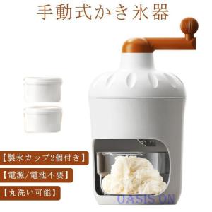 手動 かき氷器 製氷カップ2個付き かき氷メーカー 手動式かき氷機 氷かき器 かき氷 手回し コンパクト かき氷機 バラ氷 シャリシャリ 家庭用 かき
