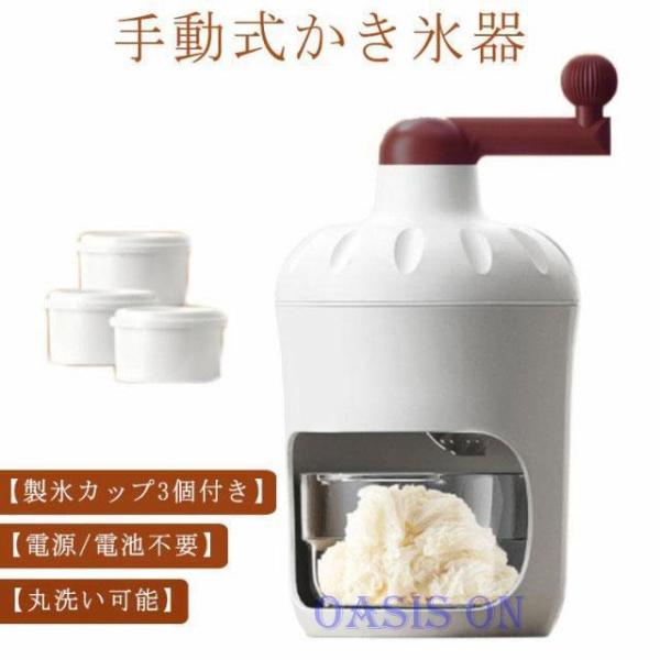 手動式かき氷機 製氷カップ3個付き 手動 かき氷器 かき氷メーカー 氷かき器 かき氷 手回し コンパ...