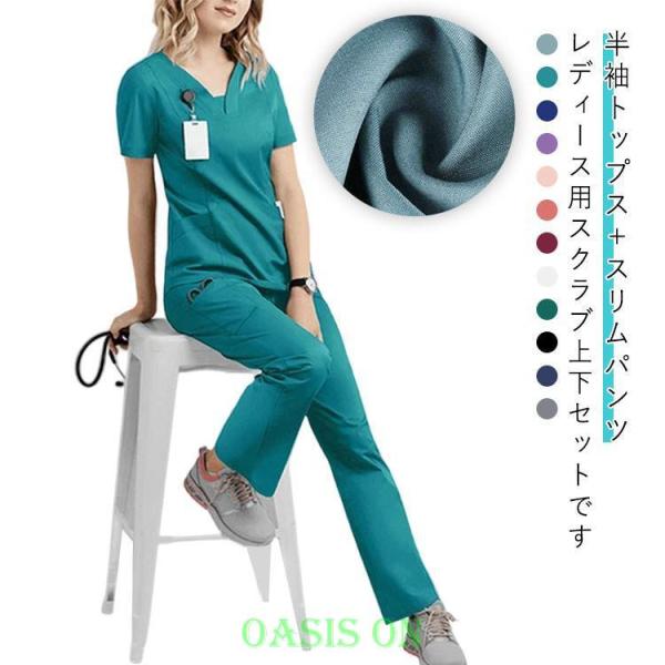 上下セット 看護師 ズボン ナースパンツ 速乾 トップス Vネック 半袖 ナースリー ナース スクラ...