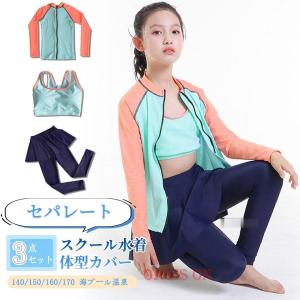 子供水着 ラッシュガード 水着 セパレート 3点セット ジュニア 水着 キッズ 女の子 上下セット 長袖 レギンス スクール水着 女の子 140/150/160/170