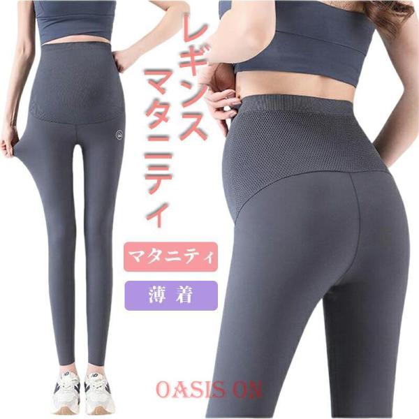 マタニティ レギンス ヨガパンツ 春 夏 秋 薄手 涼感 おしゃれ 着圧 10分丈 マタニティレギン...