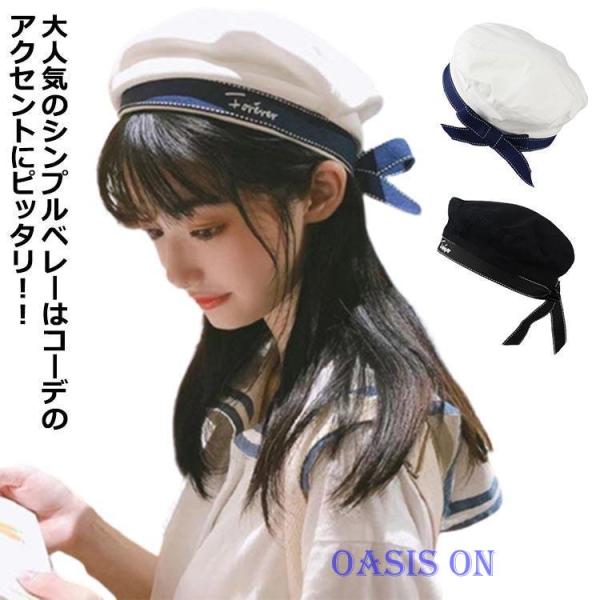 帽子 ベレー帽 セーラー帽子 レディース リボン ハット 小顔効果 キャップ かわいい シンプル 防...