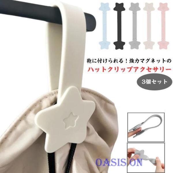 3個セット 帽子クリップ マグネット 帽子収納 おしゃれ 強力マグネット 旅行 メガネ 万能強力マグ...
