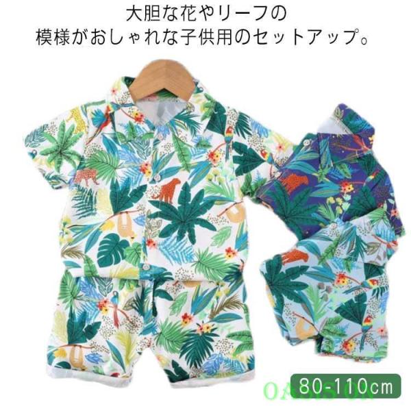 アロハ キッズ ハーフパンツ セットアップ 花柄 アロハ 半袖シャツ こども服 アロハシャツ カジュ...