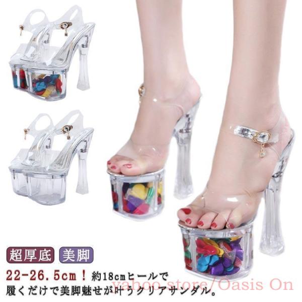 美脚 ドレス用 美脚 18cm/20cmヒール 超厚底ハイヒール クリアサンダル 春 キャバパンプス...