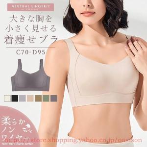 爆買 胸を小さく見せるブラ ノンワイヤー スマートブラ ブラジャー ブラ 小さく見える 着痩せブラ 着やせ 脇高 背中 すっきり 補正 下着 インナー 薄型