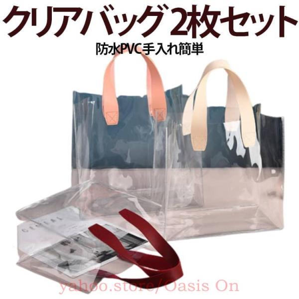 【2枚入り】クリアバッグ PVC 大容量 トートバッグ 透明 丈夫 肩掛け トートバッグ クリア 透...
