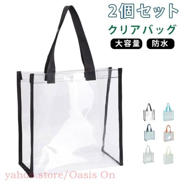 2個セット クリアバッグ PVC 推し活トート用 防水 カバーバッグ ビニールバッグ トートバッグ ...