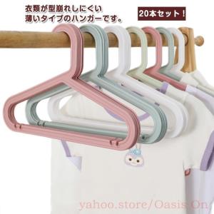 キャミソール ハンガー プラスチック 20本セット！キッズ用ハンガー 肩 収納 跡つかない おしゃれ 洗濯 すべらない 子供 すべらない シャツ ズボ