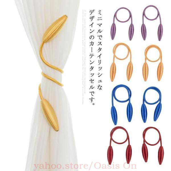 2本入り カーテンタッセル カーテンホルダー カーテンアクセサリー カーテン留め おしゃれ かわいい...