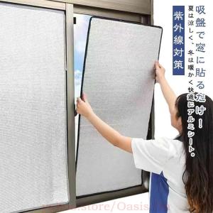 アルミシート 防寒 はがせる 節電 遮光 断熱 吸盤式 窓カーテン 防風 保温 断熱シート 冷え対策 結露防止 寒さ対策 冷気ガード 断熱ボード 冷気