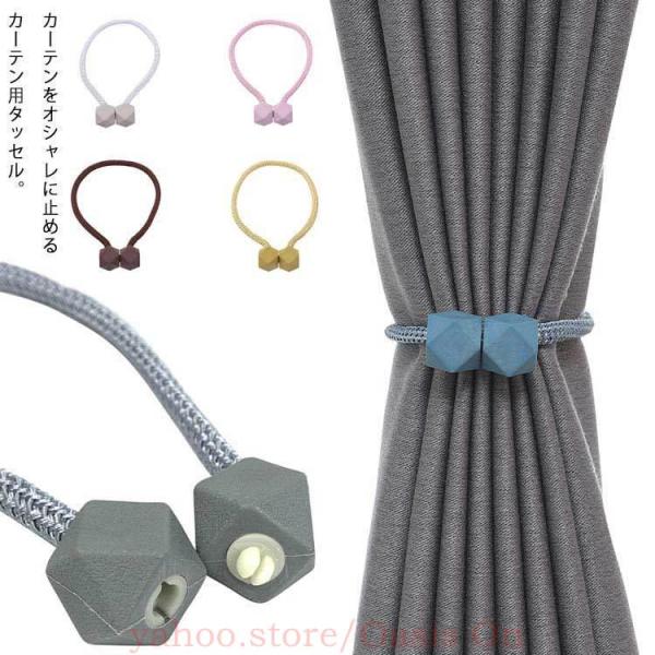 2本セット カーテン タッセル マグネット カーテン留め具 カーテンタッセル シンプル おしゃれ イ...