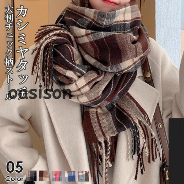 マフラー ストール カシミヤタッチ チェック柄 大判 185cm×50cm 全5色 防寒 通勤 通学...