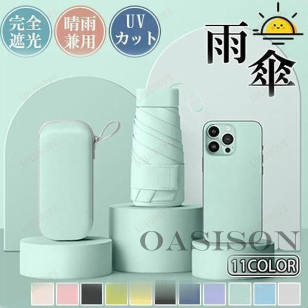 折りたたみ傘 雨傘 日傘 ケース付き レディース 雨晴兼用  軽量 UVカット コンパクト 完全遮光...