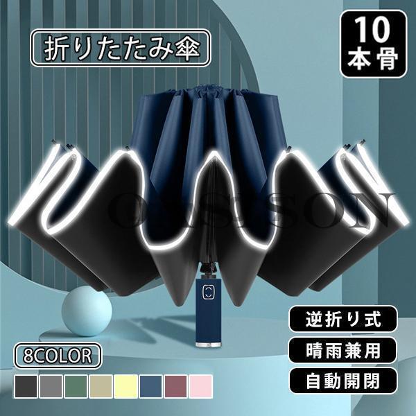 折りたたみ傘 雨傘 晴雨兼用 男女兼用 折り畳み傘 傘 逆折り ワンタッチ 自動開閉 撥水加工 日傘...
