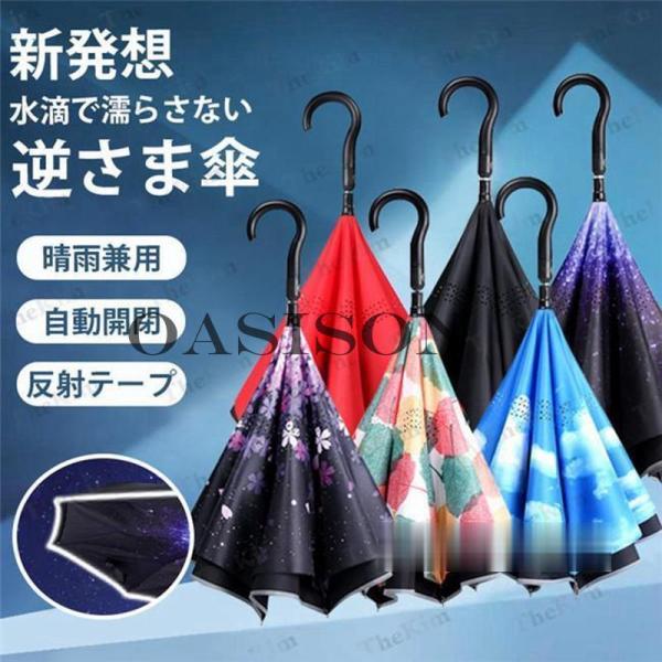 傘 長傘 逆さま傘 逆さ傘 晴雨兼用 日傘 濡れない傘 男女兼用 プレゼント 折りたたみ 晴雨傘 U...