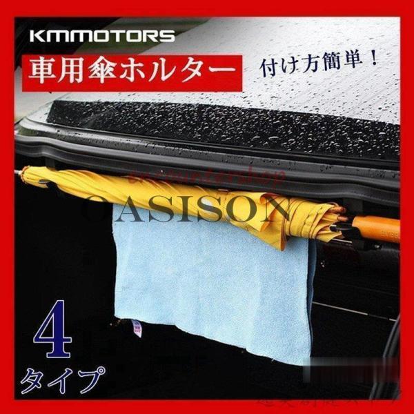 傘ホルダー 傘収納 傘置き 車用 カー用品 収納 整理整頓 落下防止 省スペース 濡れた傘車内を汚さ...