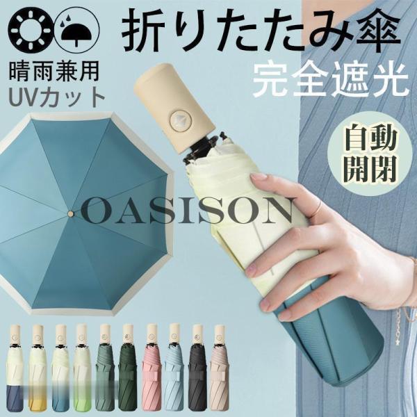 日傘 レディース 折りたたみ傘 雨傘 完全遮光 晴雨兼用 バイカラー 軽量 紫外線対策 カジュアル ...