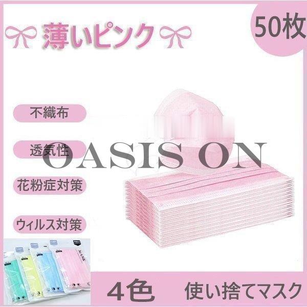 ピンクマスク50枚使い捨てマスク10個包装*5袋可愛いウィルス対策三層構造不織布マスク蒸し暑くないお...