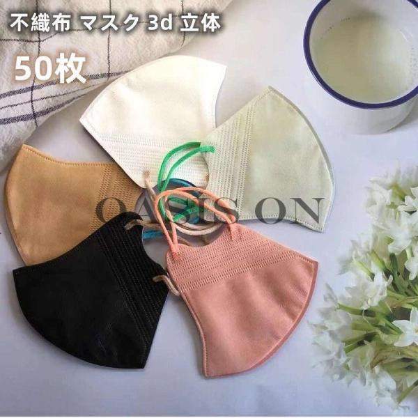 不織布 マスク 3d 立体　マスク 不織布 50枚 使い捨て おしゃれ 可愛い キラキラ 大人用 母...