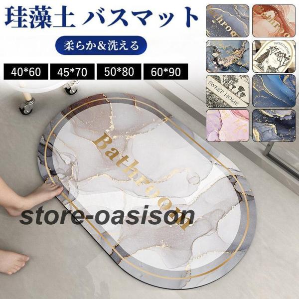 珪藻土バスマット ソフト 大判 大理石調 お風呂水切りマット 足ふきマット 速乾 キッチンマット 珪...