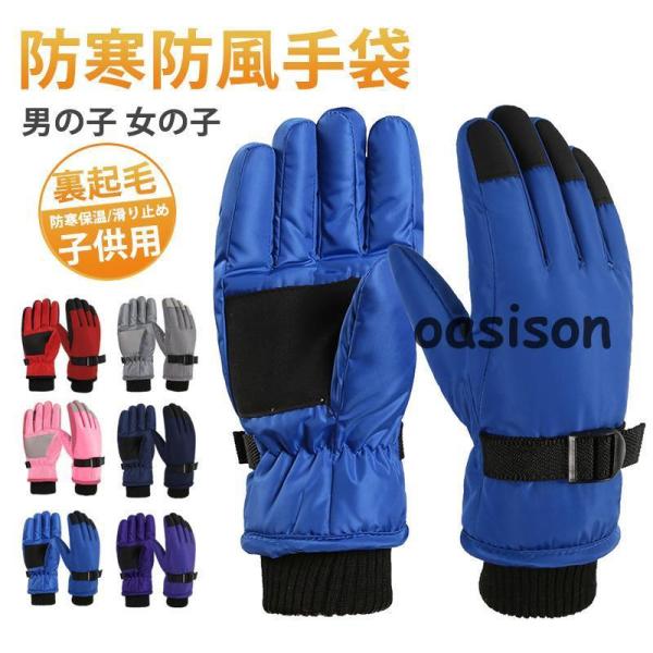 スキー グローブ 手袋 キッズ 裏起毛 厚手 防寒 防水 防風 スノー手袋 裏ボア 滑り止め 保温 ...