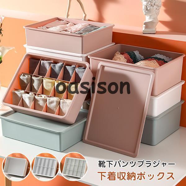 下着収納ボックス ブラ収納 収納ケース 仕切り 引き出し 小物収納 下着 収納ボックス 靴下 防湿 ...