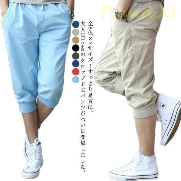 全8色×7サイズ！クロップドパンツ メンズ ジョガーパンツ カジュルパンツ サルエルパンツ 7分丈 ...
