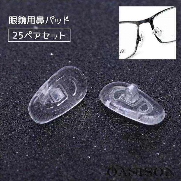 眼鏡用鼻パッド 25ペアセット 50個セット メガネ めがね サングラス 交換用 シリコン製 修理 ...