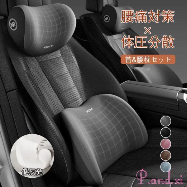 車 首 腰 セット クッション ネックパッド ランバーサポート 運転 座席 シートクッション 車用ク...