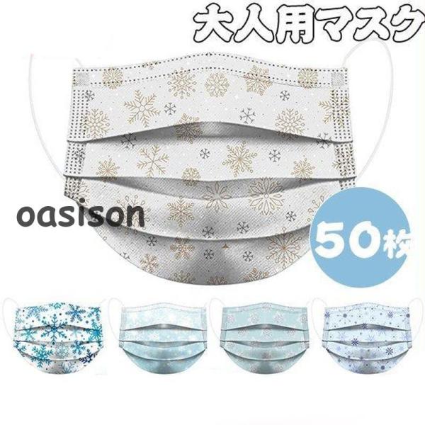 マスク 不織布マスク クリスマス 10/30/50枚 使い捨て 雪柄マスク 感染予防 立体型 息がし...