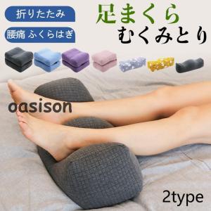 足枕 枕 足まくら フットピロー 膝下枕 むくみ むくみとり デスクワーク 腰痛 ふくらはぎ クッション 健康 実用的 女性 妊婦 ギフト｜oasison