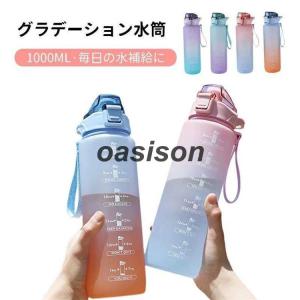 1000ml グラデーション 水筒 タイムマーカー付き 1リットル ウォーター
