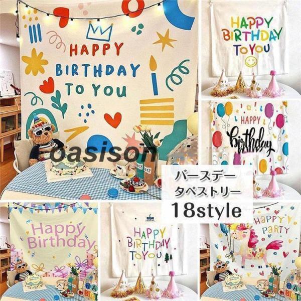 タペストリー 誕生日 メッセージ 飾り おしゃれ バースデー パーティー 大判 壁掛け 撮影 子供 ...