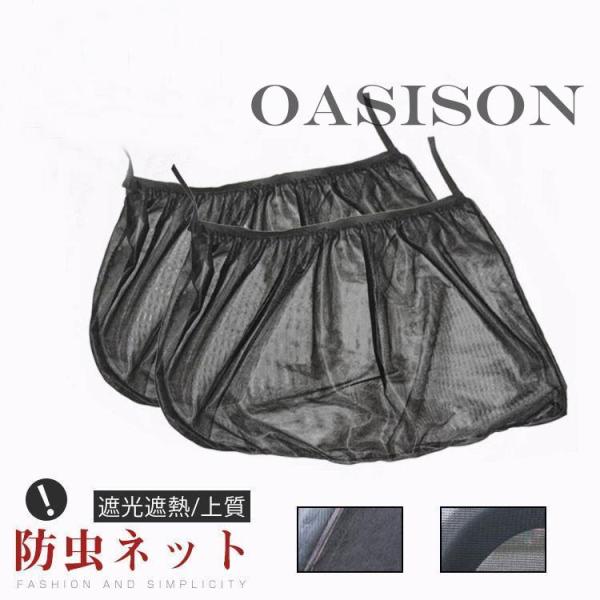 2点セットサンシェード 車窓日よけ UVカット 車窓網戸 ネット 網戸 防虫ネット 蚊帳 虫よけ 換...