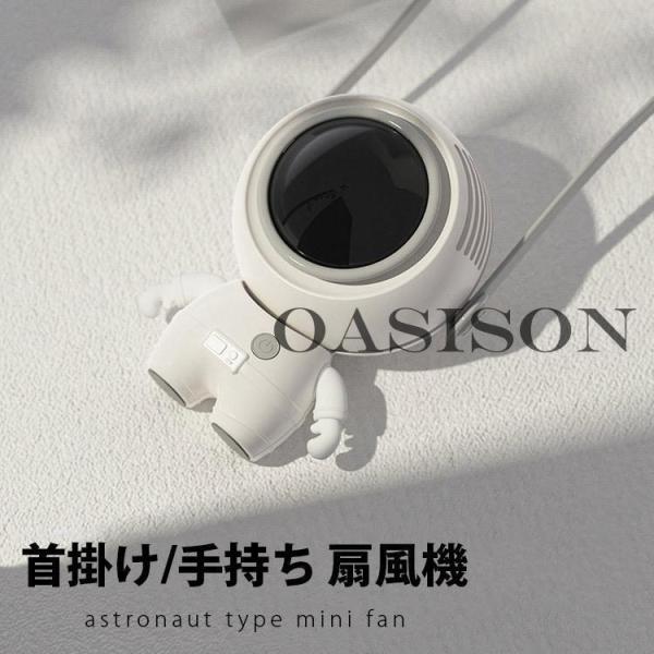 扇風機 首かけ USB小型ファン ハンギングネック ハンドヘルド ミニリーフレス 宇宙飛行士 扇風機...