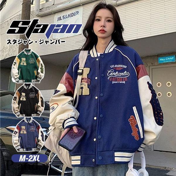スタジャン レディース メンズ ジャケット ブルゾン アウトドア カジュアル 野球服 刺繍 スポーツ...
