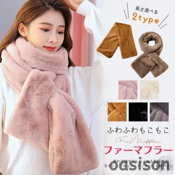 フェイクファーマフラー ティペット レディース 秋冬 ロング ショート 2タイプ 無地 厚手 ボリュ...
