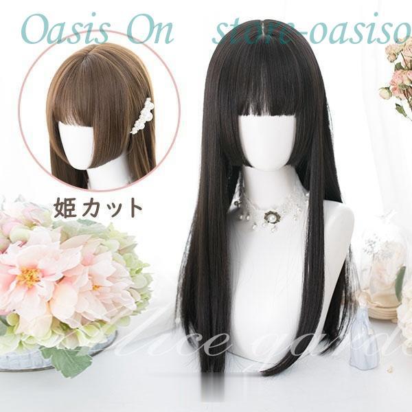 姫カット ウィッグフルウィッグ ブラック 前髪ありナチュラル 原宿風 かつら ぱっつん前髪 茶髪 可...