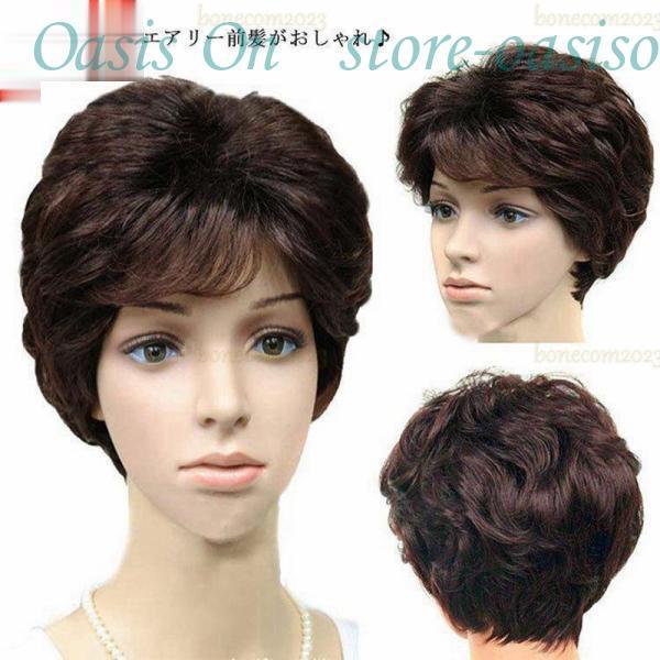 フルウィッグ ショート ウィッグ ウェーブ カール ミセス つけ毛 婦人用 脱毛症 白髪隠し 薄毛 ...