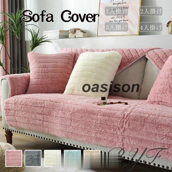 ソファーカバー ふわふわ もふもふ 暖か マルチカバー 肘掛け １人 2人 3人４人掛け用 滑り止め...