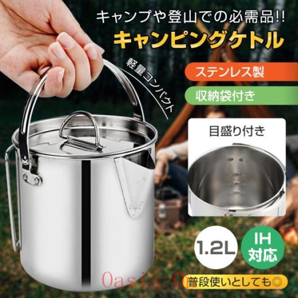 キャンピングケトル クッカー 1.2L IH対応 ステンレス製 収納袋付き 軽量 目盛り付き 調理道...