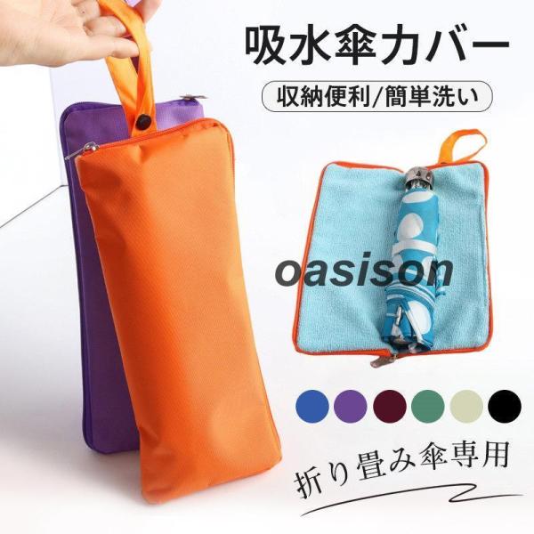 傘カバー 超吸水 マイクロファイバー 大サイズ 多種類 傘 カバー 傘袋 折りたたみ傘 ケース 吸水...